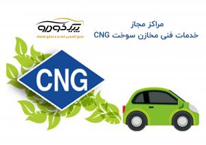 خدمات CNG اهواز