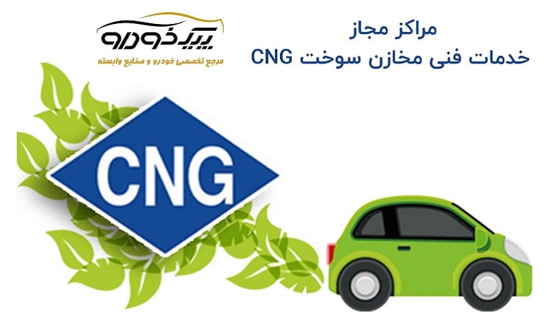 مرکز مجاز خدمات CNG کد ( 22005 )  در شهر اهواز اهواز