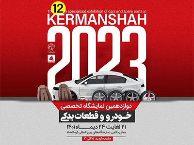 نمایشگاه تخصصی خودرو کرمانشاه - فروشندگان لوازم یدکی