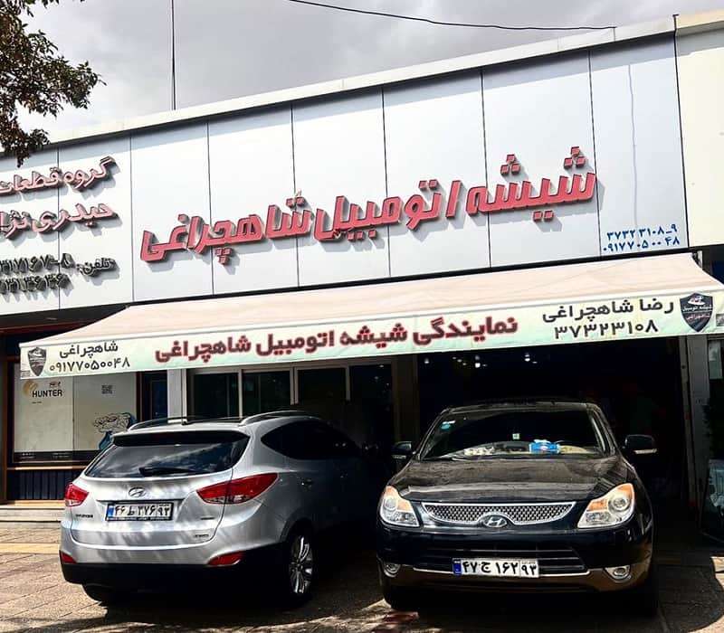 شیشه اتومبیل در شیراز
