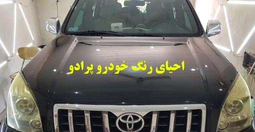 نانو سرامیک خودرو در شیراز