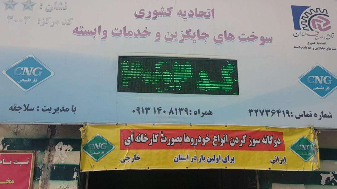 نمایندگی CNG حسین سلاجقه - کرمان