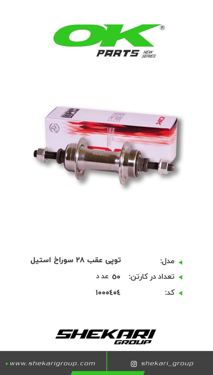 توپی عقب 28 سوراخ استیل