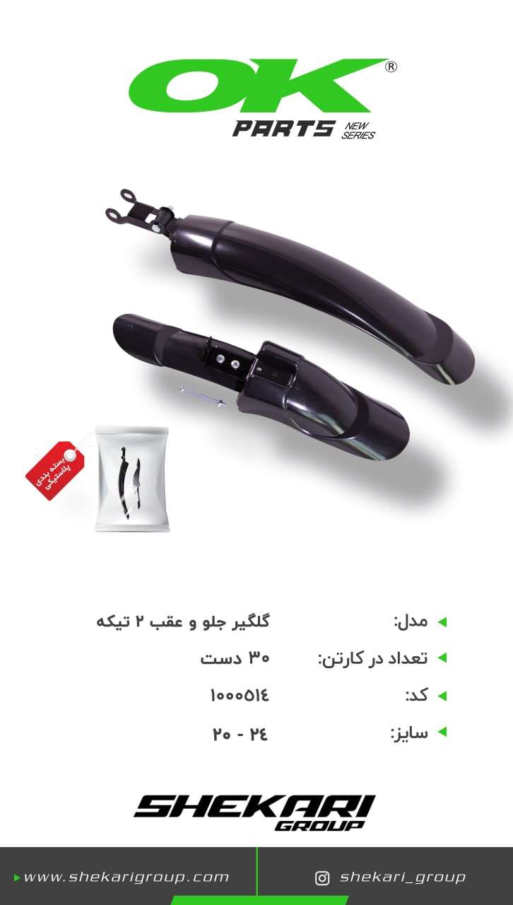 گلگیر جلو و عقب دو تیکه