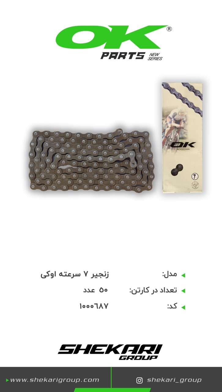 زنجیر 7 سرعته اوکی