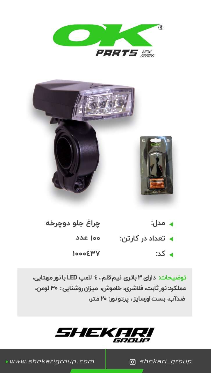 چراغ جلو دوچرخه