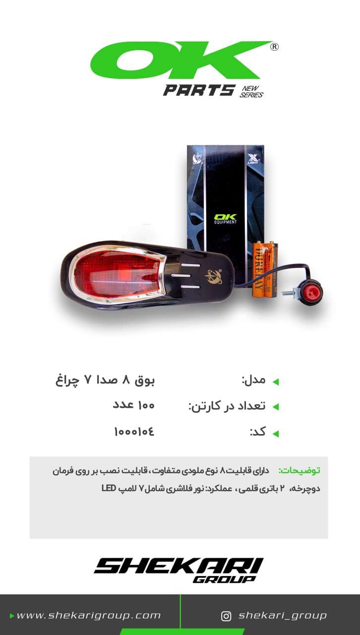 بوق 8 صدا 7 چراغ