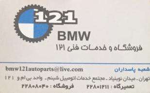 فروشگاه و خدمات فنی 121 BMW تهران