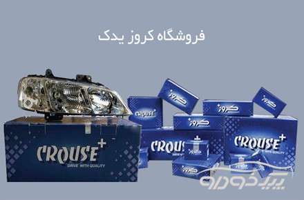 محصولات کروز تهران