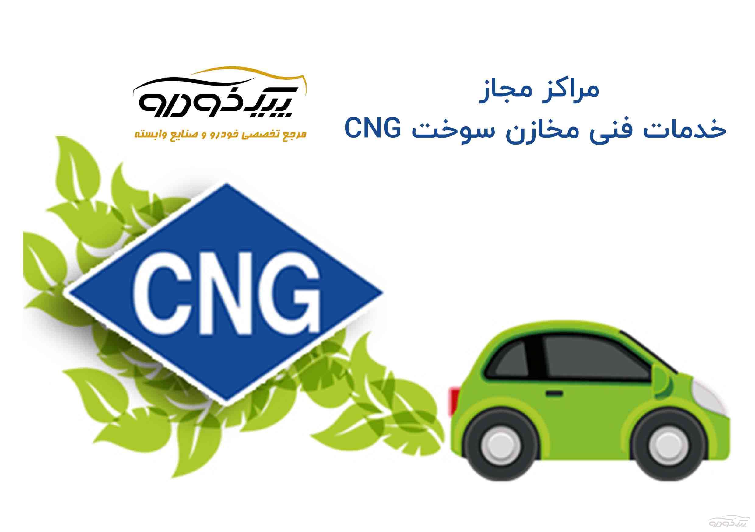 مرکز خدمات CNG کد ( 30004 ) کرمان