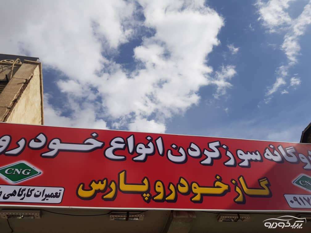 دوگانه کردن خودرو گازسوز CNG شیراز