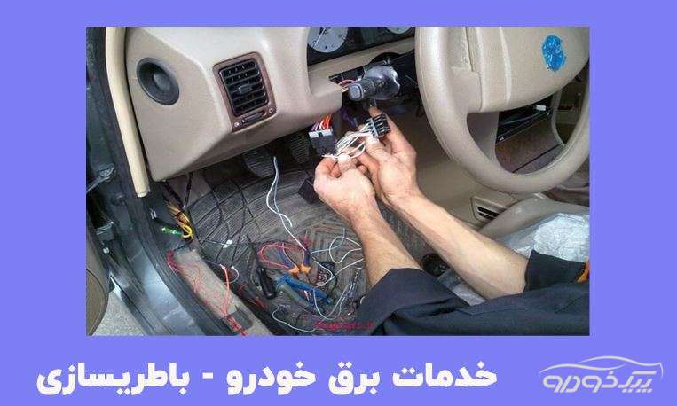 خدمات تخصصی برق خودرو و باتری تهران