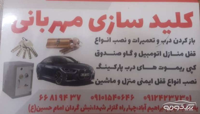 قفل سازی خودرو در یافت آباد تهران