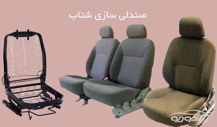 صندلی سازی خودرو تهران