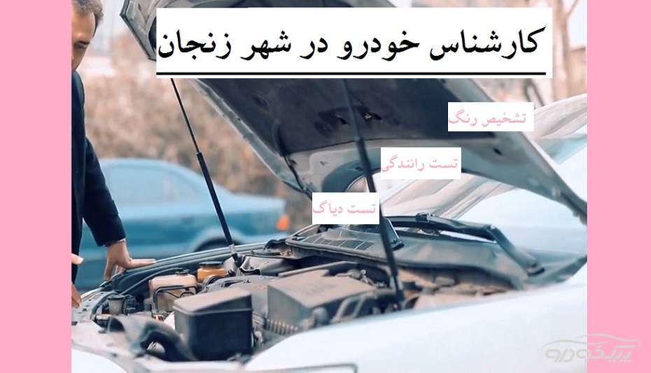 کارشناس رنگ خودرو  زنجان