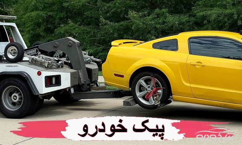 امداد خودرو خزانه تهران
