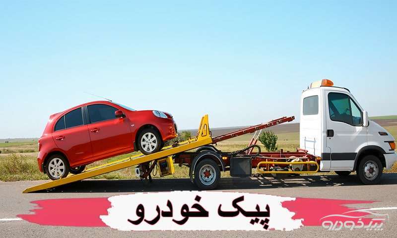 امداد خودرو ویلا شهر تهران
