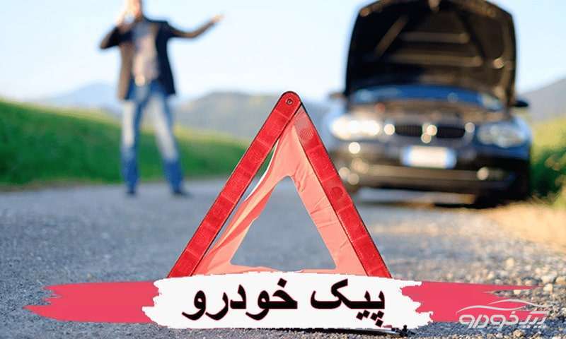 امداد خودرو هفت حوض تهران