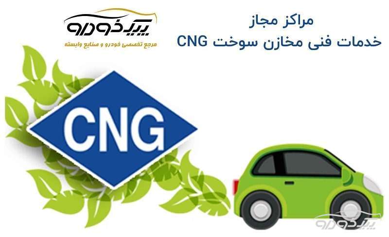 مرکز مجاز خدمات CNG کد ( 34004 )  در شهر تالش تالش