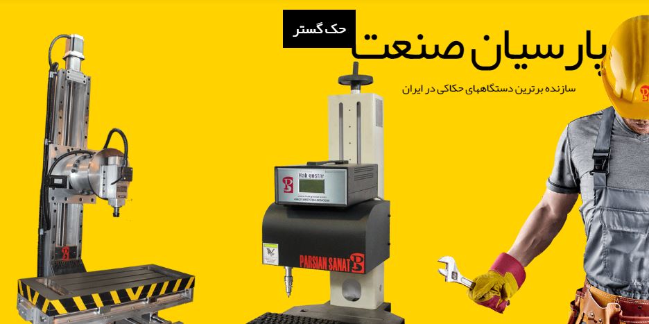 ماشین آلات حکاکی CNC - ماشین آلات صنعتی- اتوماسیون صنعتی- جک خودرو تهران