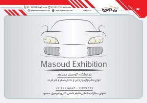 نمایشگاه اتومبیل مسعود