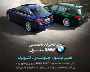  تعمیرگاه تخصصی BMW مکران