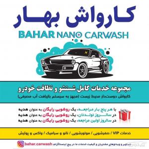 کارواش مدرن بهار BAHAR modern carwash