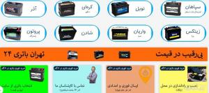 ارسال و نصب رایگان باتری در شهر تهران