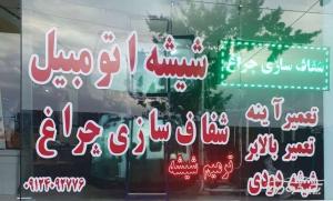 ترمیم شیشه اتومبیل در تهران