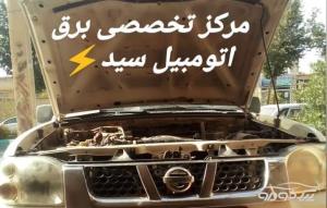 برقکار اتومبیل در یزد