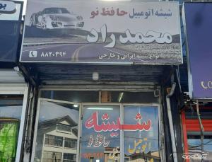 شیشه اتومبیل حافظ نو