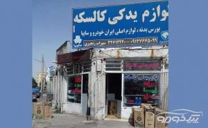 كالسكه | لوازم یدکی ایران خودرو و سایپا