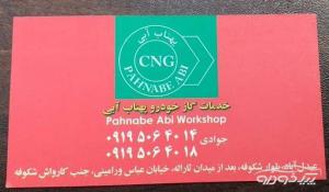 خدمات CNG  در عبدل آباد تهران