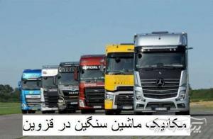 مکانیک سیار ماشین سنگین در قزوین