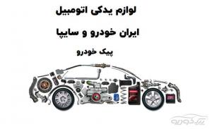 فروشگاه لوازم یدکی سایپا و ایران خودرو