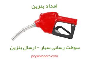 امداد بنزین گلشهر
