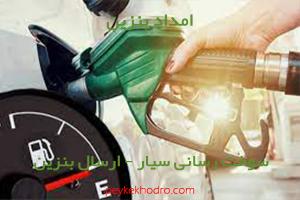 امداد بنزین شهرک گلستان (شیراز)