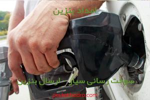 امداد بنزین گلشن (شیراز)