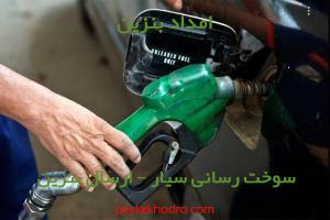 امداد بنزین بلوار جهاد