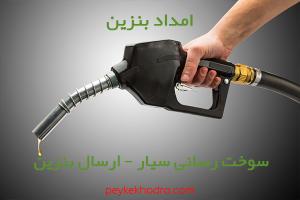امداد بنزین پانزده خرداد