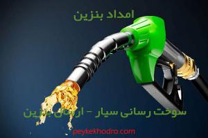 امداد بنزین دروازه اصفهان (شیراز)