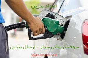 امداد بنزین سرحدآباد