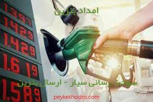 امداد بنزین الهيه تهران