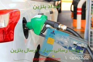 امداد بنزین تجریش تهران
