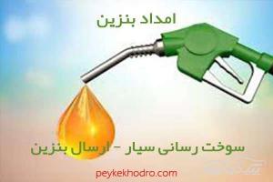 امداد بنزین سعادت آباد تهران