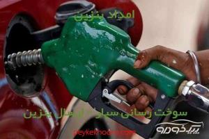 امداد بنزین صادقیه تهران