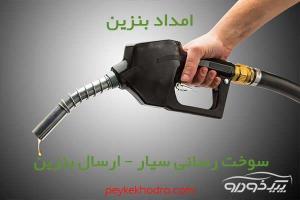 امداد بنزین طرشت تهران