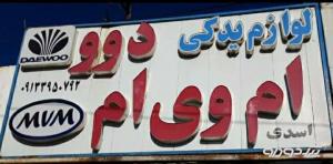 فروش قطعات daewoo در کرمان