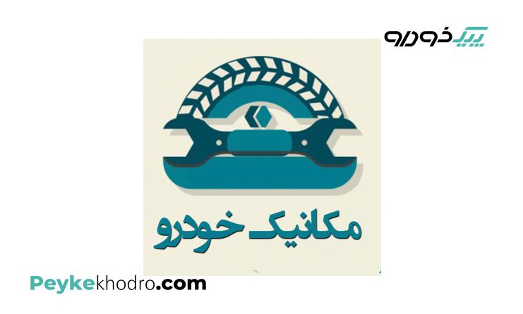 تعمیر و تعویض جلوبندی خودرو در اندیمشک-خوزستان
