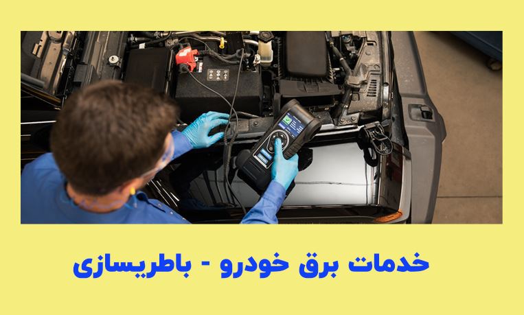 تعمیر و فروش باتری و انواع خدمات برق اتومبیل تهران